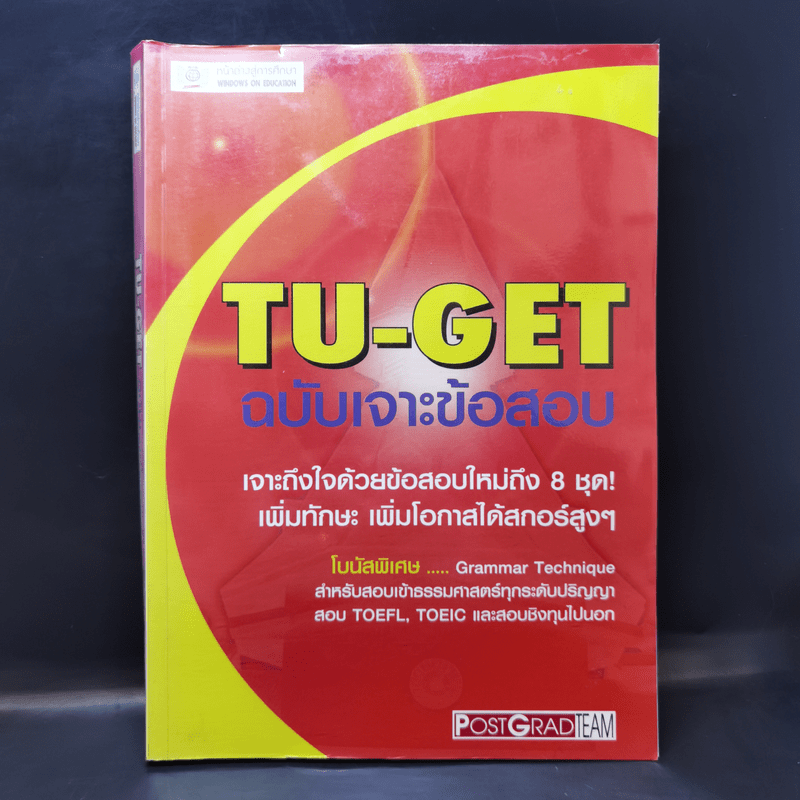 TU-GET ฉบับเจาะข้อสอบ สำหรับสอบเข้าธรรมศาสตร์ทุกระดับปริญญา