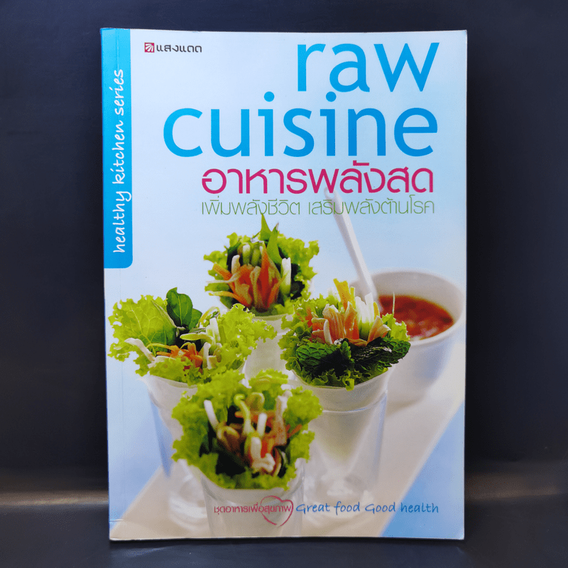 Raw Cuisine อาหารพลังสด - สำนักพิมพ์แสงแดด
