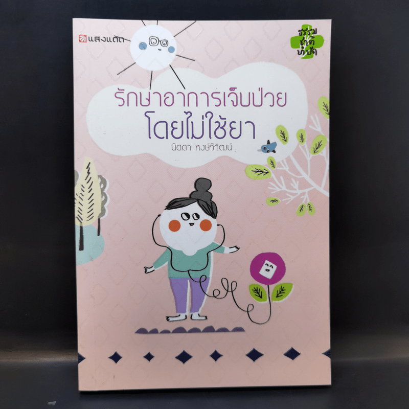 รักษาอาการเจ็บป่วยโดยไม่ใช้ยา - นิดดา หงษ์วิวัฒน์