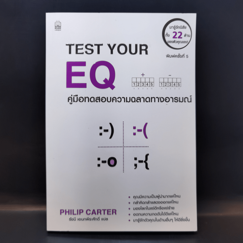 Test Your EQ คู่มือทดสอบความฉลาดทางอารมณ์ - Philip Carter