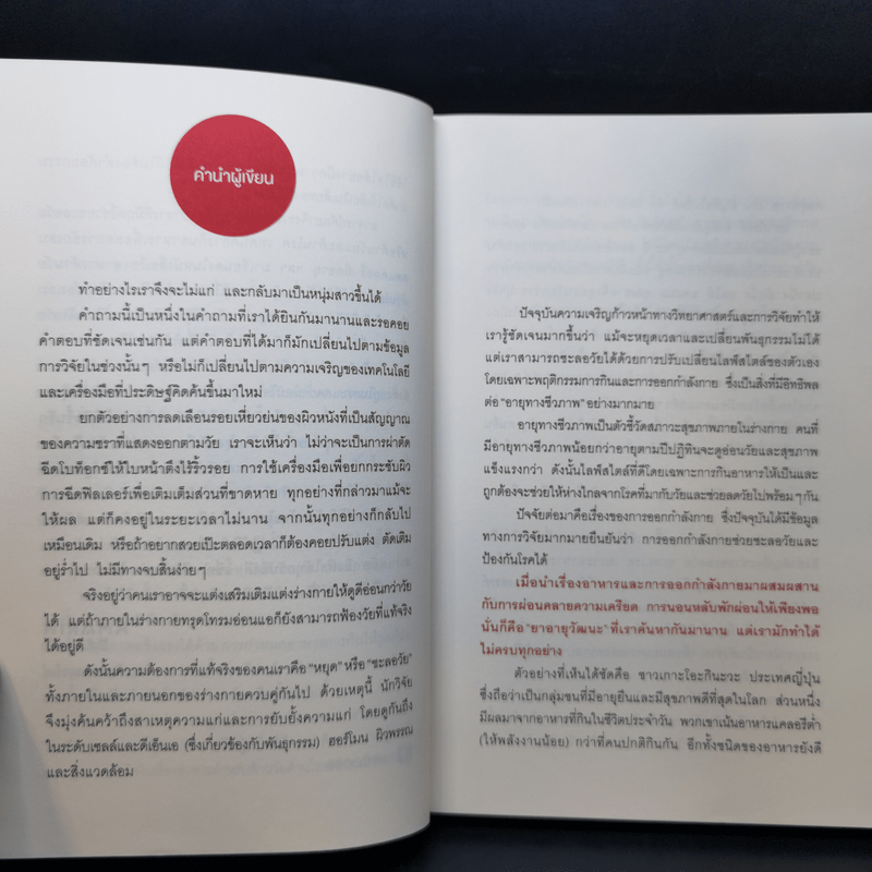 อาหารต้านวัยต้านโรค - ศัลยา คงสมบูรณ์เวช