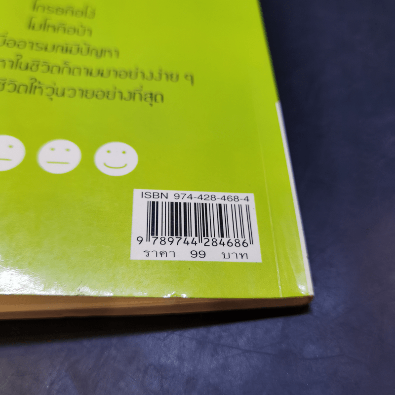 เทคนิคบริหารอารมณ์ - เกรียงชัย เหรียญวิริยะกุล