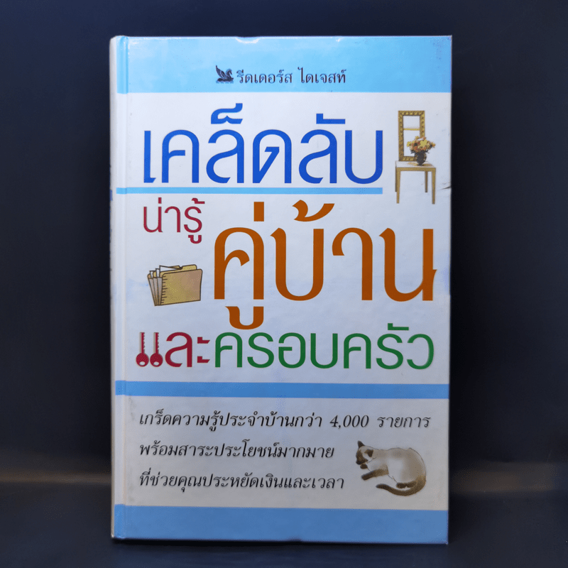 เคล็ดลับน่ารู้คู่บ้านและครอบครัว - รีดเดอร์ส ไดเจสท์