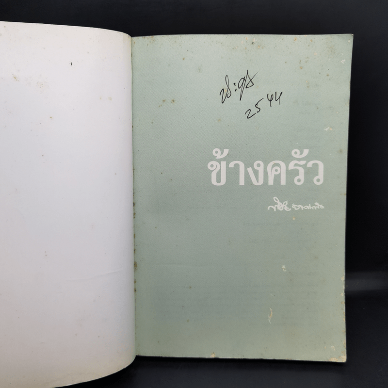 ข้างครัว - พิชัย วาศนาส่ง