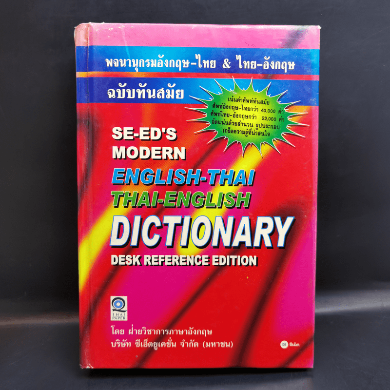 Se-Ed's Modern Dictionary English-Thai & Thai-English พจนานุกรมอังกฤษ-ไทย & ไทย-อังกฤษ
