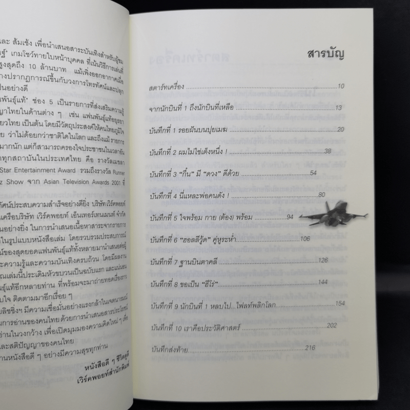 ไต่ฟ้ากินเมฆ - สรศักดิ์ สุบงกช สุดยอดแฟนพันธุ์แท้เครื่องบินรบ 2547