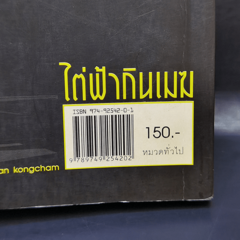 ไต่ฟ้ากินเมฆ - สรศักดิ์ สุบงกช สุดยอดแฟนพันธุ์แท้เครื่องบินรบ 2547