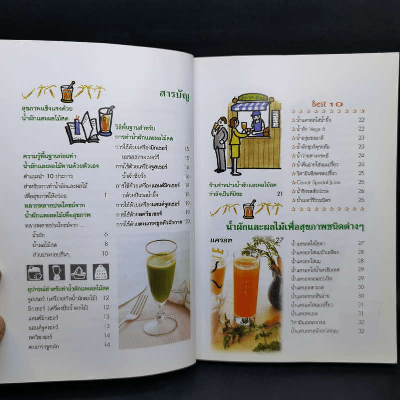 สุขภาพแข็งแรงด้วยน้ำผัก และผลไม้สด - พนิดา กุลประสูติดิลก แปล