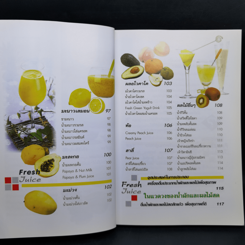 สุขภาพแข็งแรงด้วยน้ำผัก และผลไม้สด - พนิดา กุลประสูติดิลก แปล
