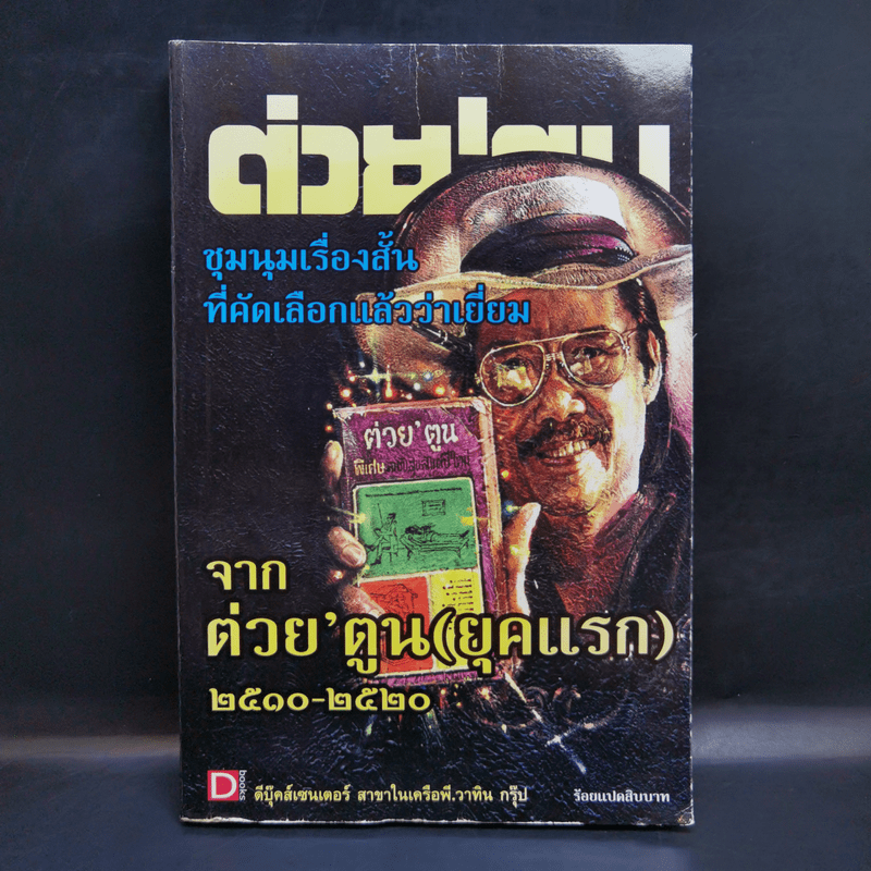 ต่วย'ตูน ชมนุมเรื่องสั้นที่คัดเลือกแล้วว่าเยี่ยม จากต่วย'ตูน (ยุคแรก) 2510-2520