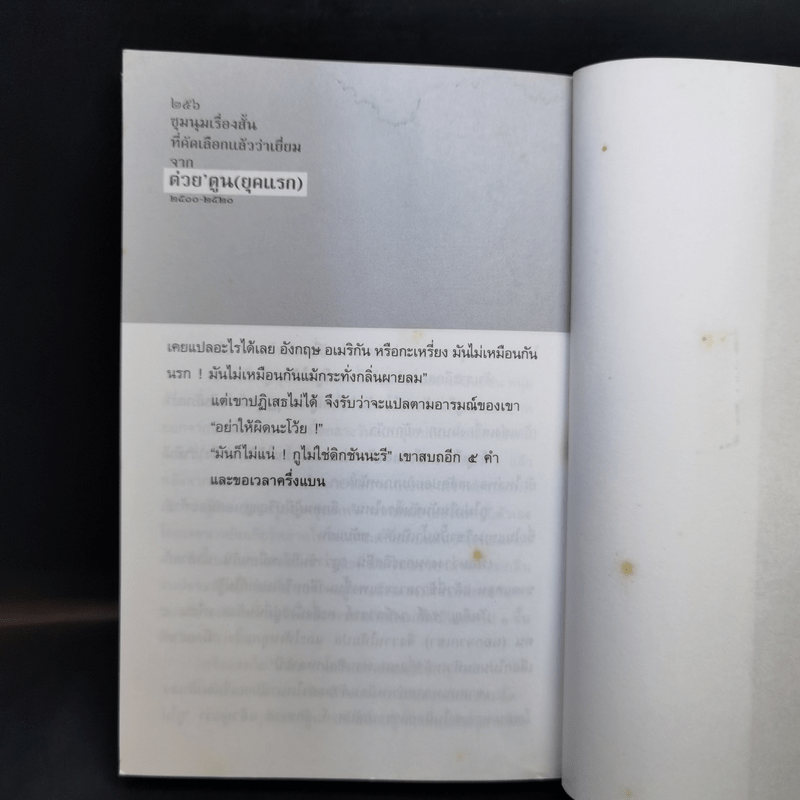 ต่วย'ตูน ชมนุมเรื่องสั้นที่คัดเลือกแล้วว่าเยี่ยม จากต่วย'ตูน (ยุคแรก) 2510-2520