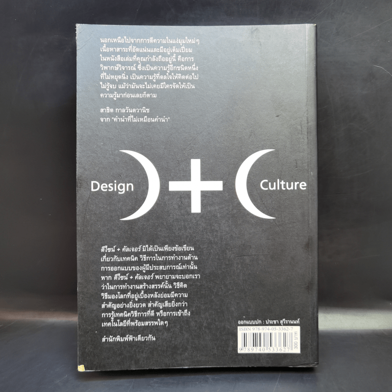 ดีไซน์+คัลเจอร์ Design+Culture - ประชา สุวีรานนท์