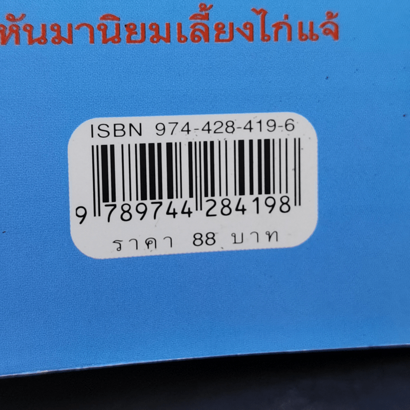 ไก่แจ้ Bantams - รมย์รวินท์