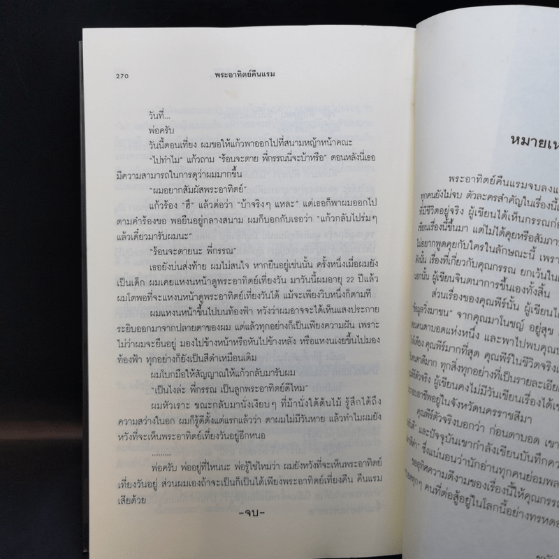 พระอาทิตย์คืนแรม - ชมัยภร แสงกระจ่าง