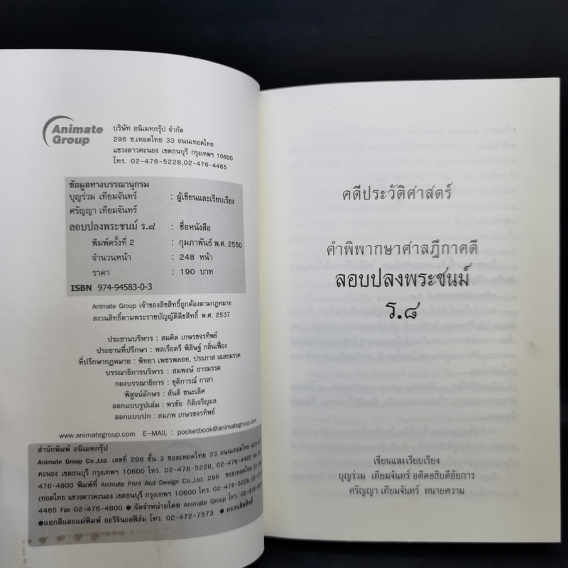 คดีประวัติศาสตร์ลอบปลงพระชนม์ ร.8 คำพิพากษาศาลฎีกา ฉบับสมบูรณ์ - บุญร่วม เทียมจันทร์