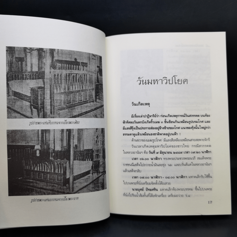 คดีประวัติศาสตร์ลอบปลงพระชนม์ ร.8 คำพิพากษาศาลฎีกา ฉบับสมบูรณ์ - บุญร่วม เทียมจันทร์