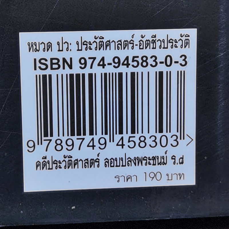 คดีประวัติศาสตร์ลอบปลงพระชนม์ ร.8 คำพิพากษาศาลฎีกา ฉบับสมบูรณ์ - บุญร่วม เทียมจันทร์