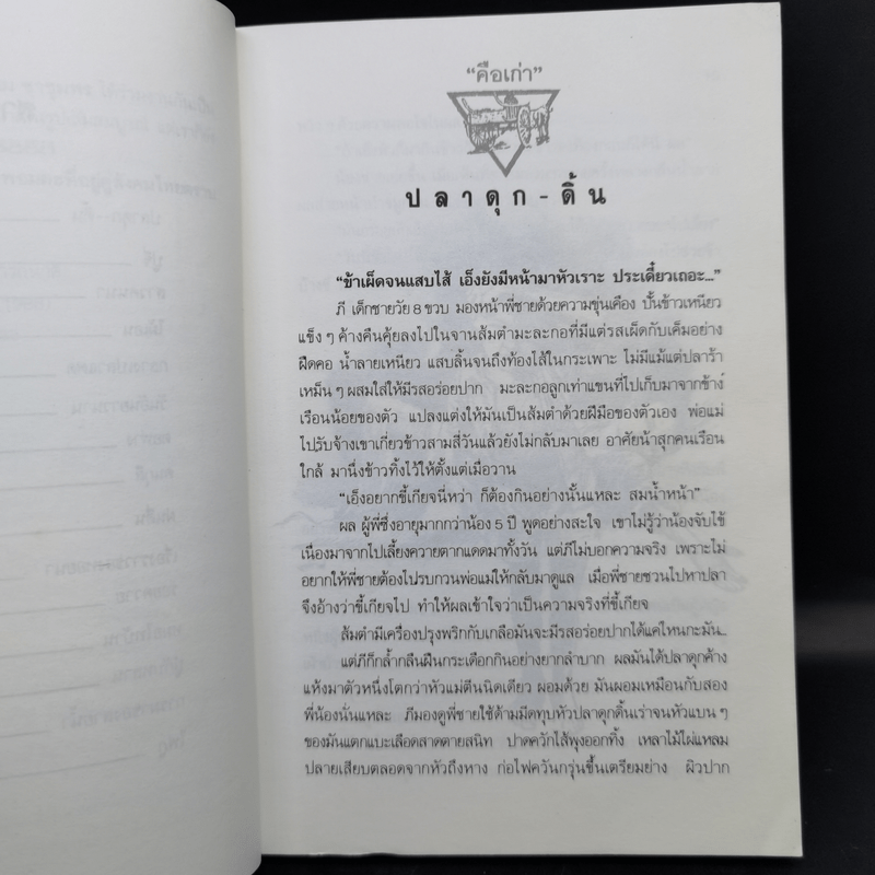 คือเก่า - ประเสริฐ จันดำ