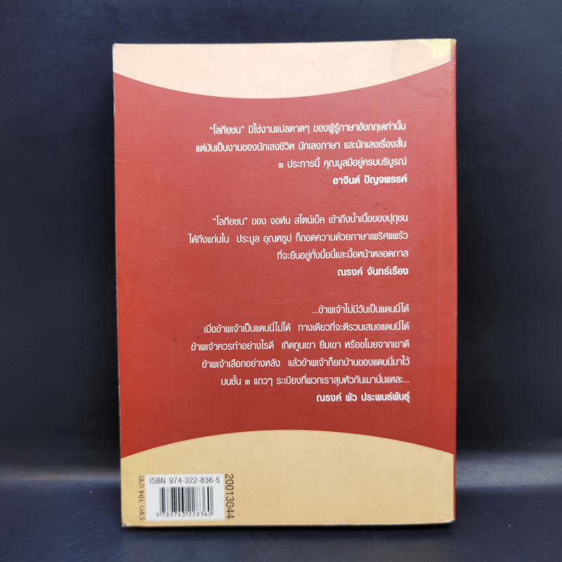 โลกียชน นิยายแปลคลาสสิก ของ ประมูล อุณหธูป จากเรื่อง Tortilla Flat
