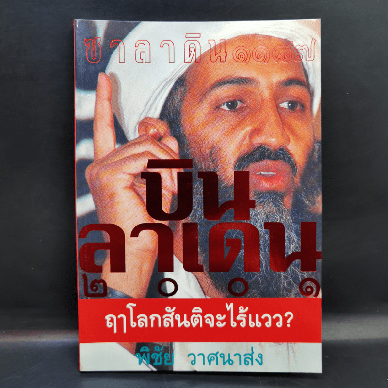 บินลาเดน 2001 - พิชัย วาสนาส่ง