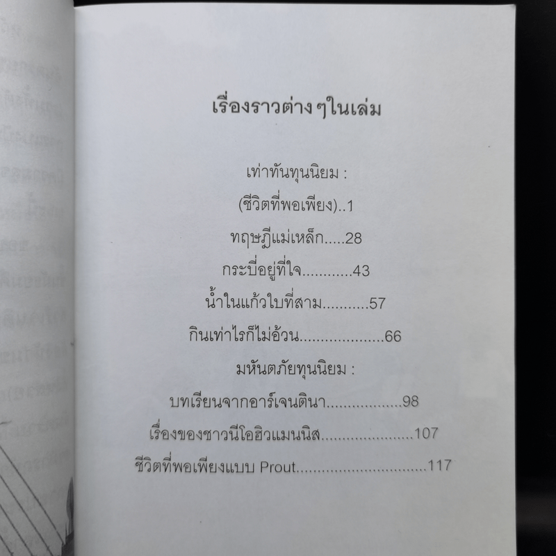 เท่าทันทุนนิยม - เกียรติวรรณ อมาตยกุล