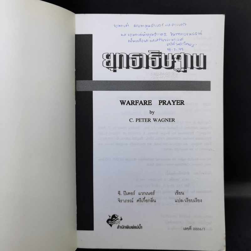 ยุทธาธิษฐาน - ซี. ปีเตอร์ แวกเนอร์