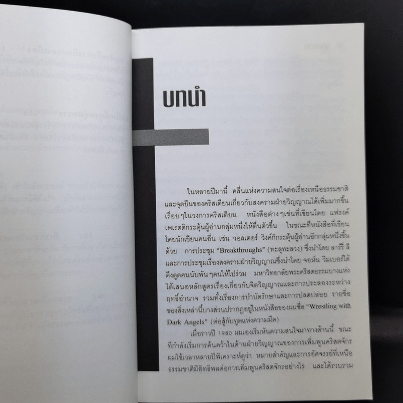 ยุทธาธิษฐาน - ซี. ปีเตอร์ แวกเนอร์