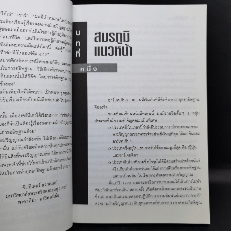 ยุทธาธิษฐาน - ซี. ปีเตอร์ แวกเนอร์