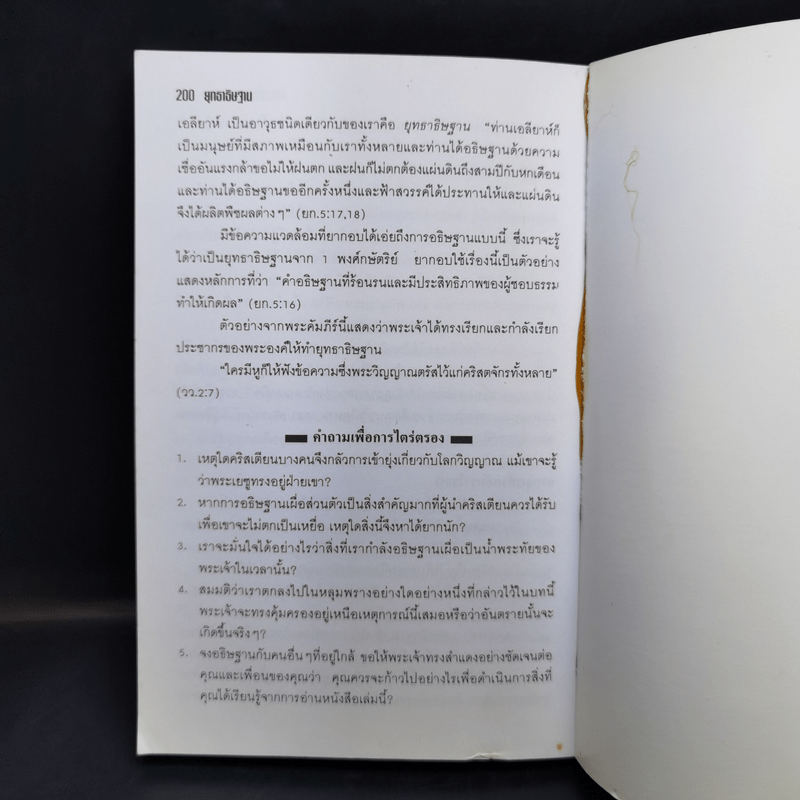 ยุทธาธิษฐาน - ซี. ปีเตอร์ แวกเนอร์