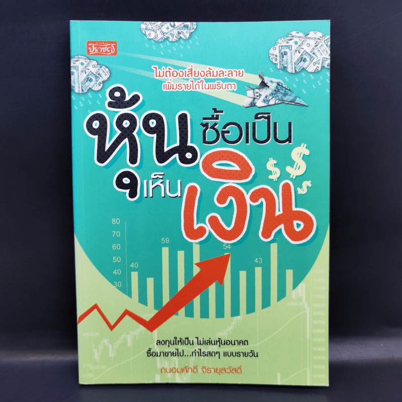 หุ้นซื้อเป็นเห็นเงิน - ถนอมศักดิ์ จิรายุสวัสดิ์