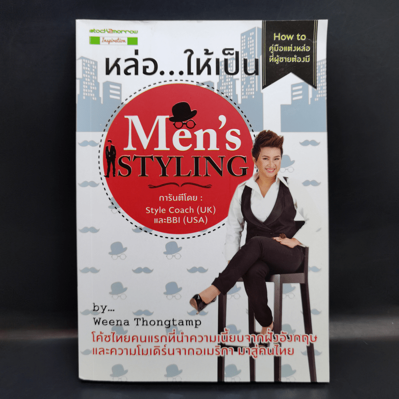 หล่อให้เป็น Men's Styling - Weena Thongtamp