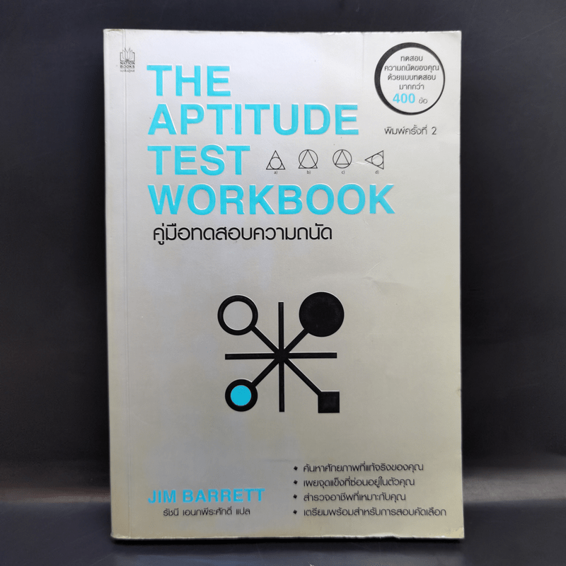 Aptitude Personality & Motivation Tests คู่มือทดสอบความถนัด บุคลิกภาพและแรงจูงใจ