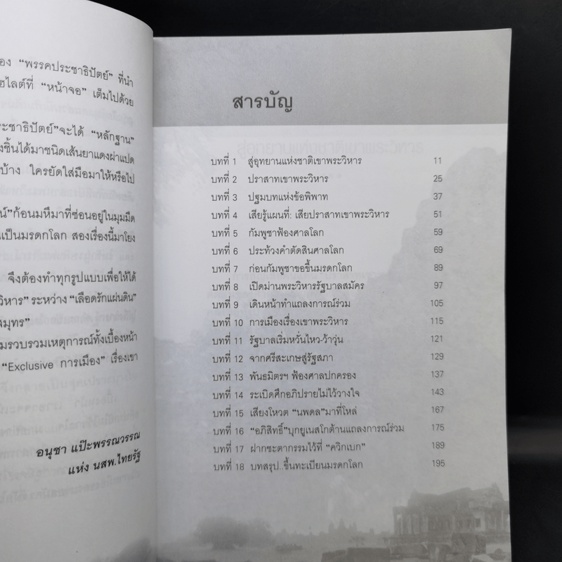 การเมืองเรื่องเขาพระวิหาร - อนุชา แป๊ะพรรณวรรณ