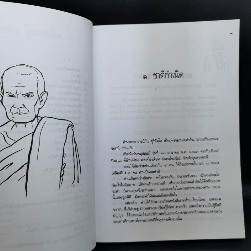 ประวัติชีวิต การงาน หลักธรรม มั่น ภูริทัตโต