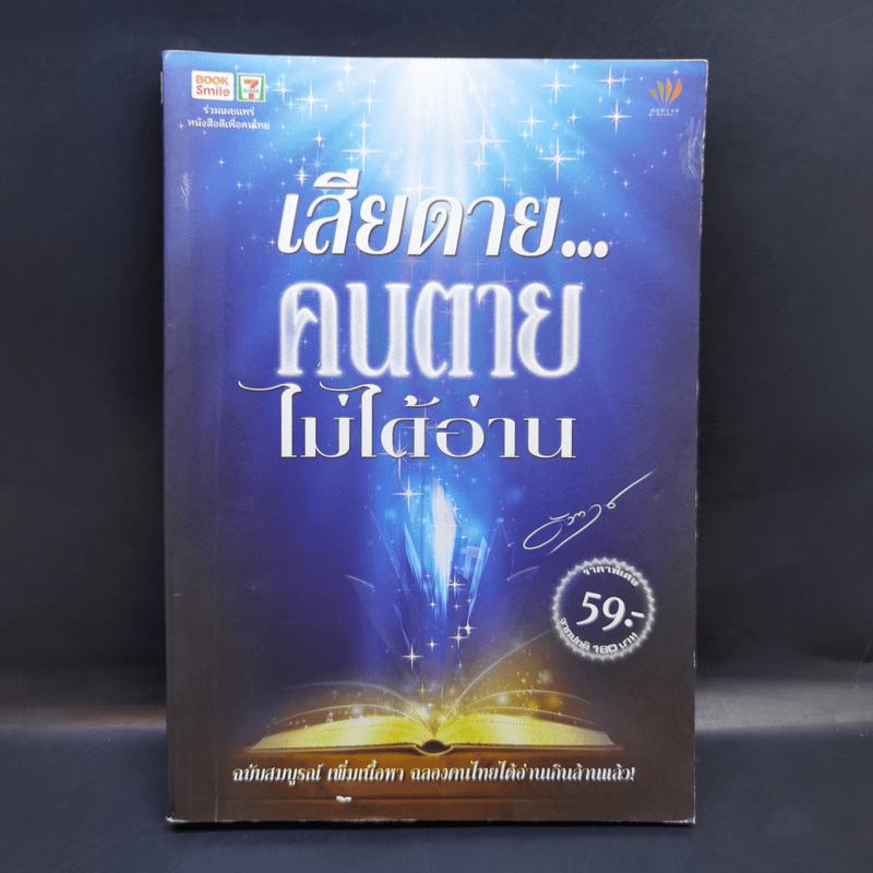 เสียดายคนตายไม่ได้อ่าน - ดังตฤณ