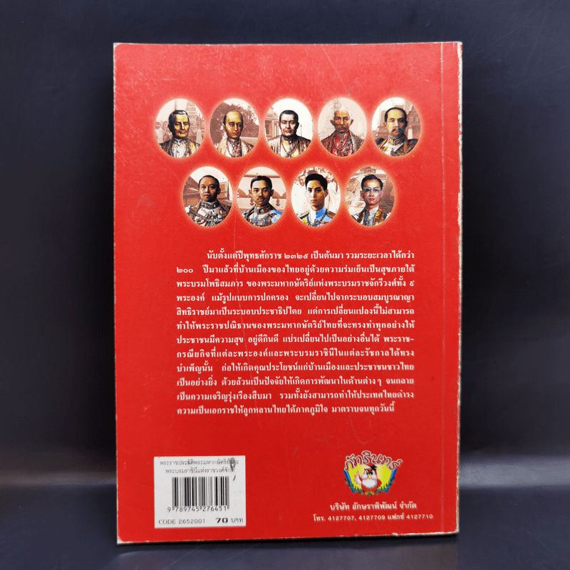 พระราชประวัติ พระมหากษัตริย์และพระบรมราชินีแห่งราชวงศ์จักรี - วารี อัมไพรวรรณ