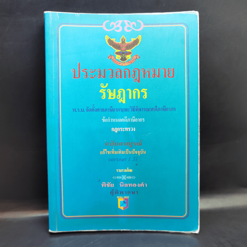 ประมวลกฎหมาย รัษฎากร - พิชัย นิลทองคำ