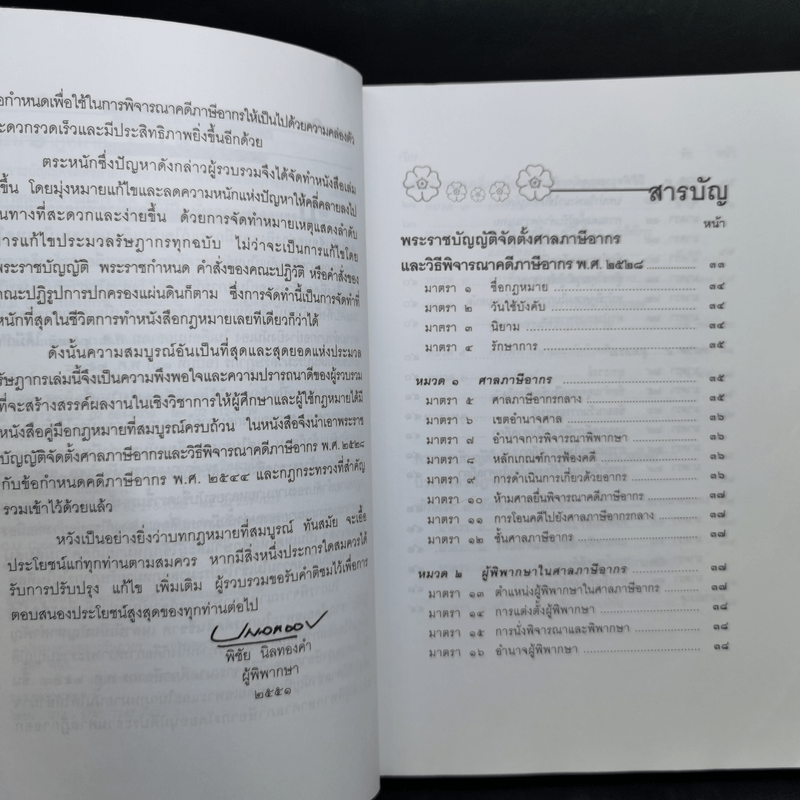 ประมวลกฎหมาย รัษฎากร - พิชัย นิลทองคำ