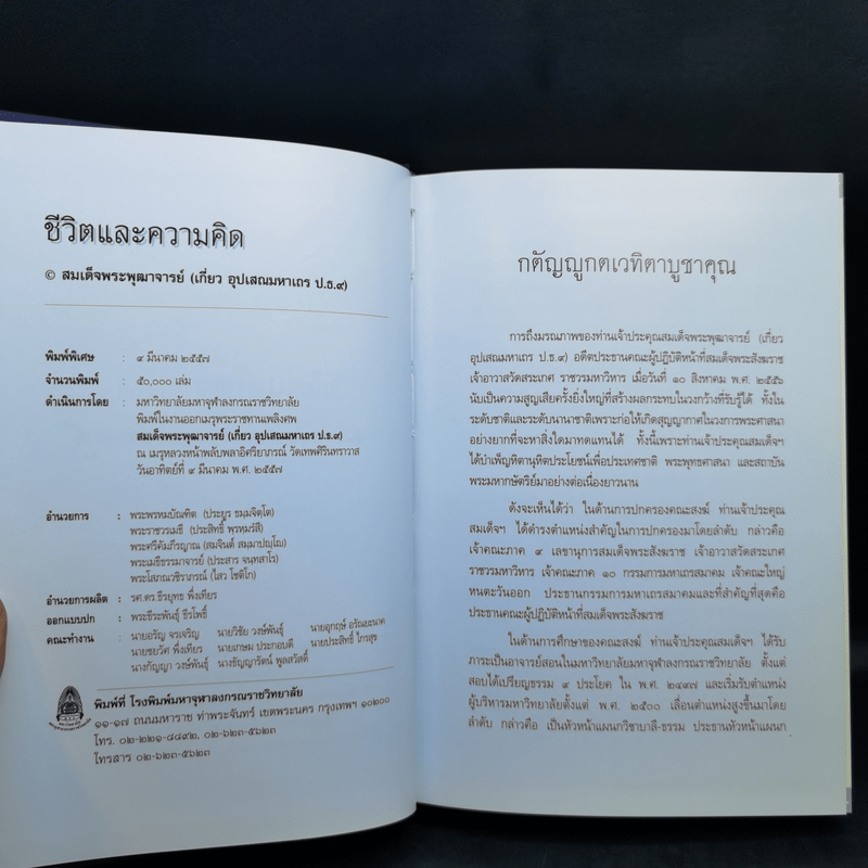 ชีวิตและความคิด - สมเด็จพระพุฒาจารย์ (เกี่ยว อุปเสโณ)