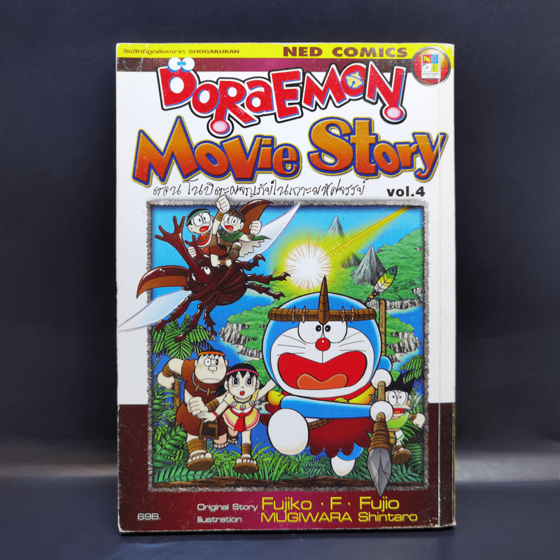 Doraemon Movie Story Vol.4 ตอนโนบิตะผจญภัยในเกาะมหัศจรรย์