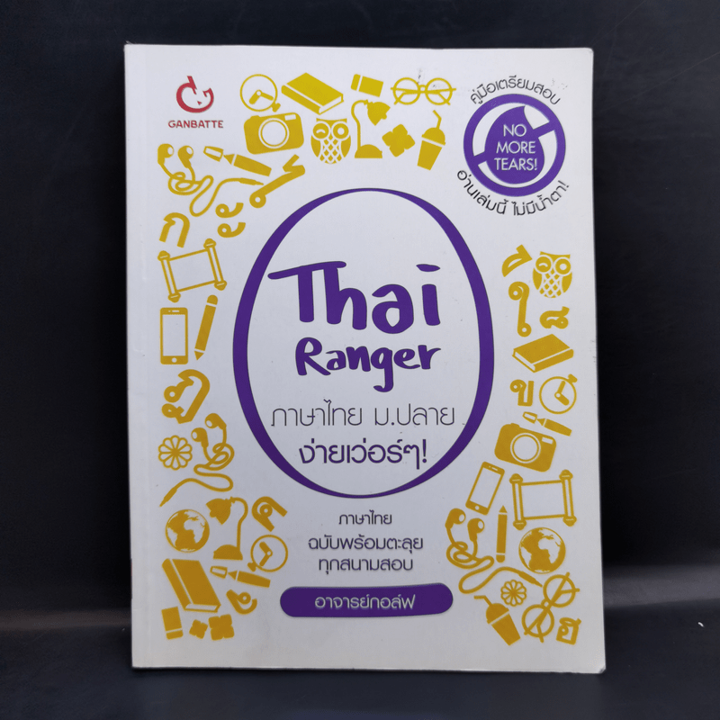 Thai Ranger ภาษาไทย ม.ปลาย ง่ายเว่อร์ๆ! - อาจารย์กอล์ฟ