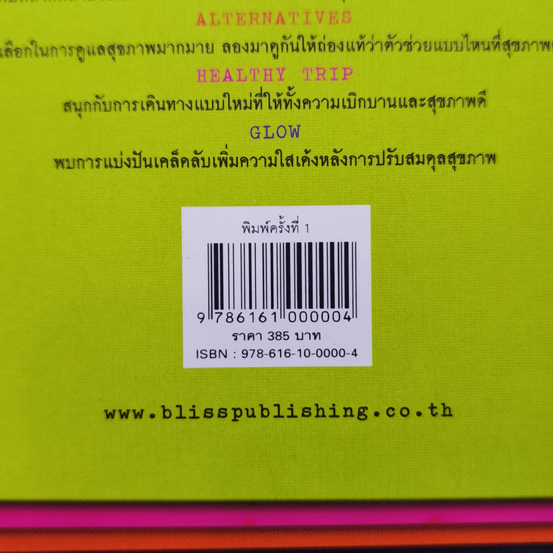 Happy & Healthy สนุกกับการมีสุขภาพดีอย่างมีสไตล์ - พลอย จริยะเวช