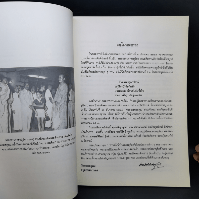 พระธรรมเทศนา พระราชพงศาวดารสังเขป - สมเด็จพระมหาสมณเจ้า กรมพระปรมานุชิตชิโนรส