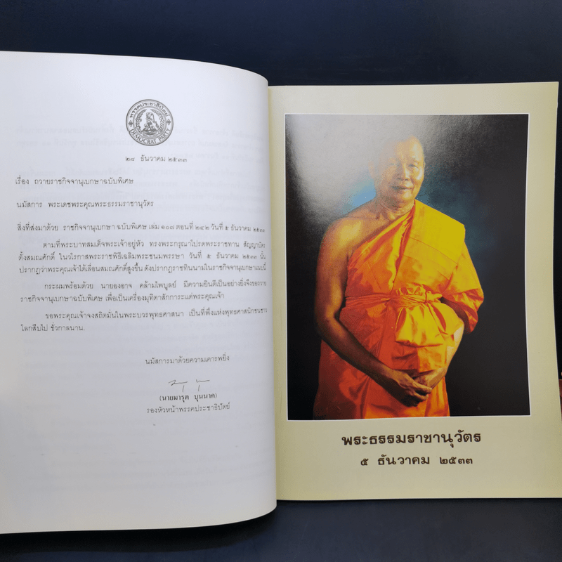 พระธรรมเทศนา พระราชพงศาวดารสังเขป - สมเด็จพระมหาสมณเจ้า กรมพระปรมานุชิตชิโนรส