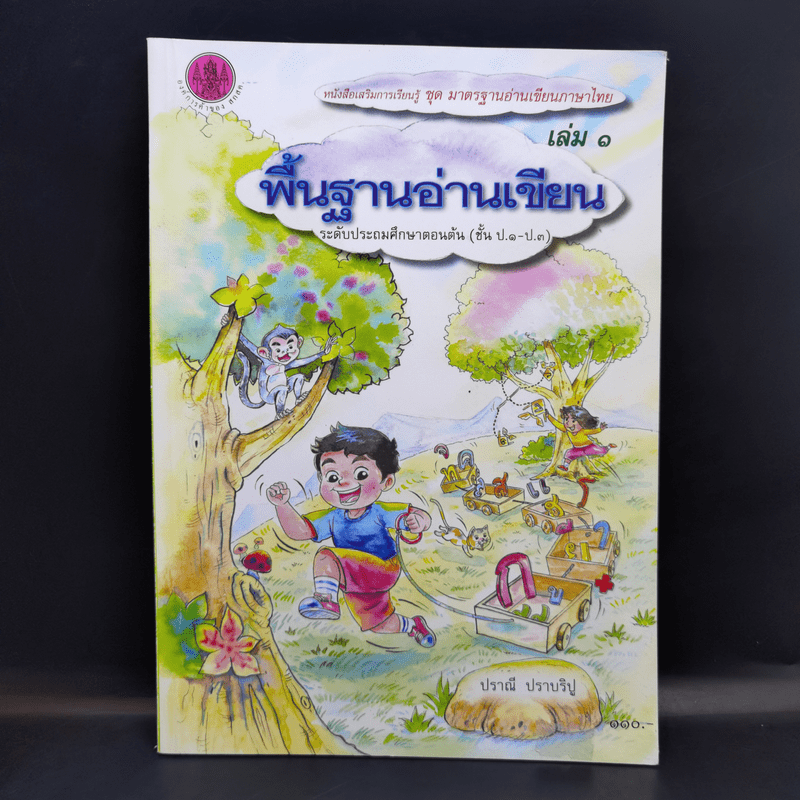 พื้นฐานอ่านเขียน เล่ม 1 ระดับชั้นประถมศึกษาตอนต้น