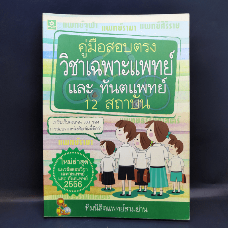 คู่มือสอบตรงวิชาเฉพาะแพทย์และทันตแพทย์ 12 สถาบัน