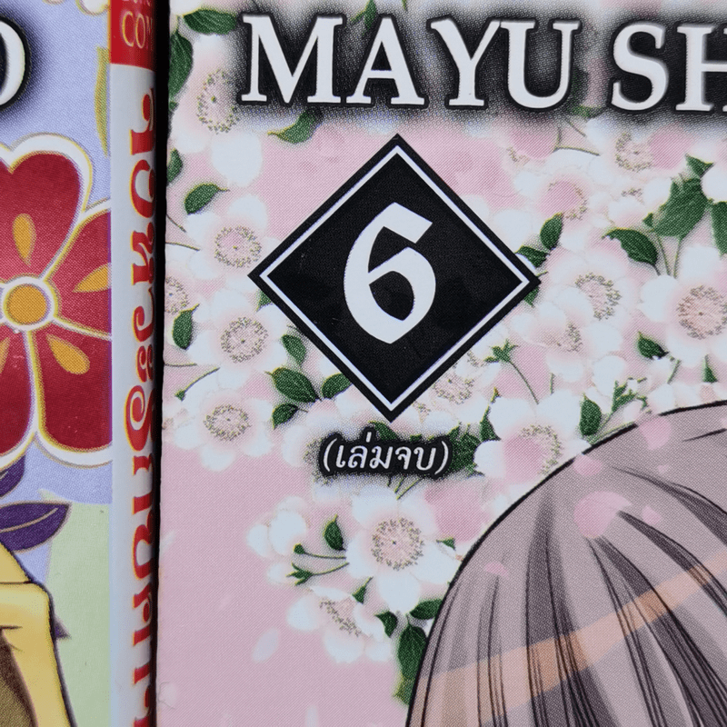 จังหวะรักปีศาจเจ้าเสน่ห์ 6 เล่มจบ - Mayu Shinjo