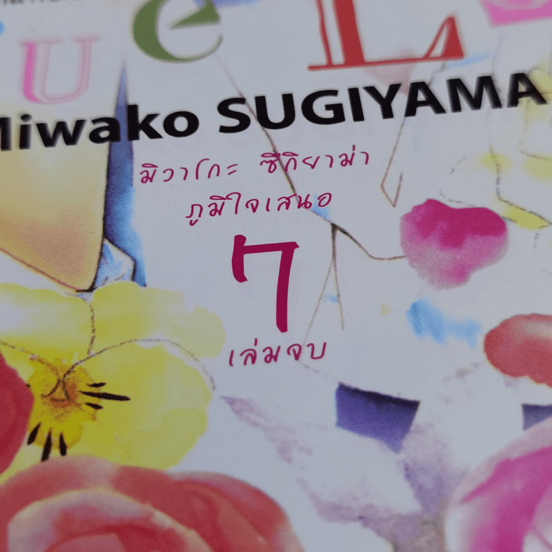 True Love เมื่อรักแท้สะกิดหัวใจ 7 เล่มจบ - Miwako Sugiyama