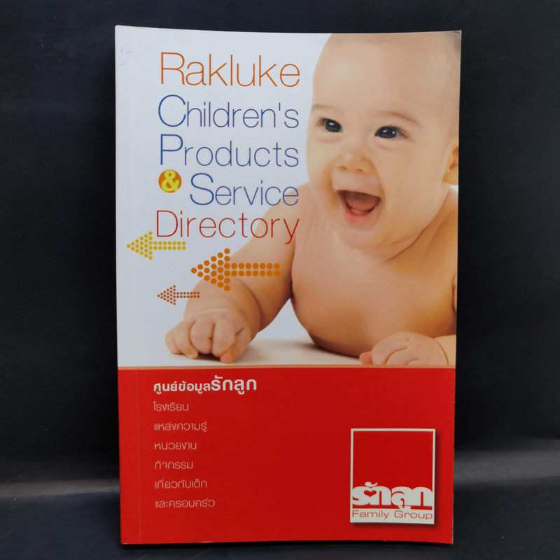 ศูนย์ข้อมูลรักลูก Rakluke Children's Products & Service Directory