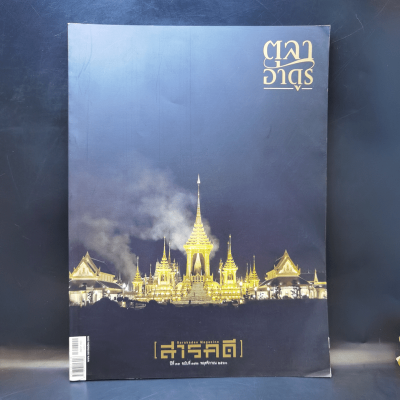 Feature Magazine สารคดี ปีที่ 33 ฉบับที่ 393 พ.ย.2560 ในหลวง ร.9